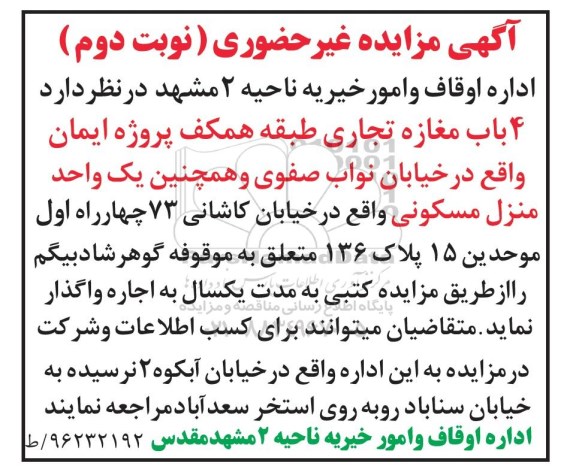 آگهی مزایده غیرحضوری، مزایده 4 باب مغازه ... - نوبت دوم
