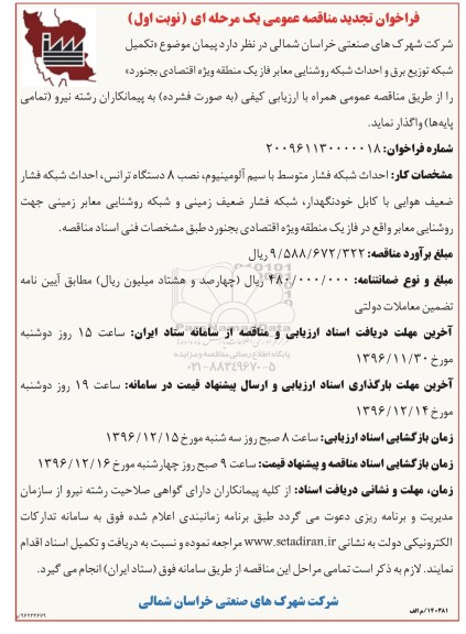 مناقصه عمومی, فراخوان تجدید مناقصه تکمیل شبکه توزیع برق و احداث شبکه روشنایی معابر فاز یک منطقه