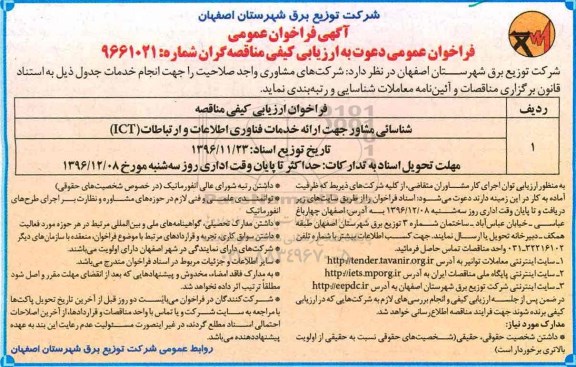 آگهی فراخوان عمومی , فراخوان شناسایی مشاور جهت ارائه خدمات فناوری اطلاعات و ارتباطات ICT