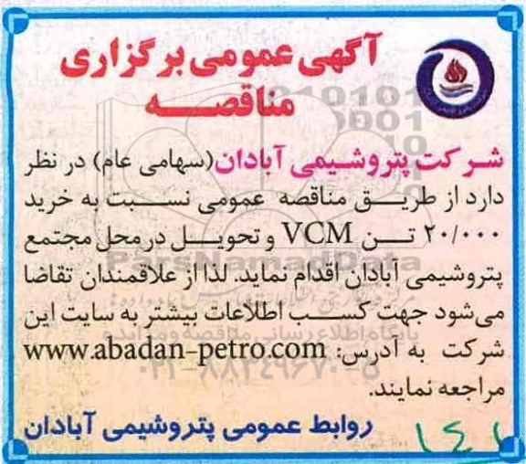 مناقصه, مناقصه  خرید 20.000 تن VCM