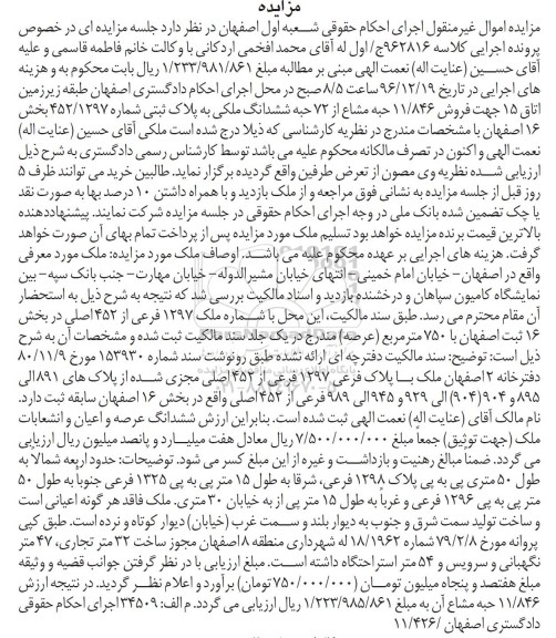 مزایده,مزایده فروش 11.846 حبه مشاع از 72 حبه ششدانگ ملکی