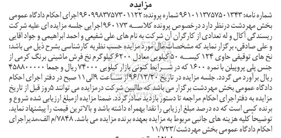 مزایده , مزایده فروش نخ های توقیفی