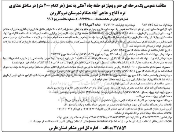 مناقصه عمومی, مناقصه حفر و پمپاژ دو حلقه چاه آهکی به عمق هر کدام 200 متر