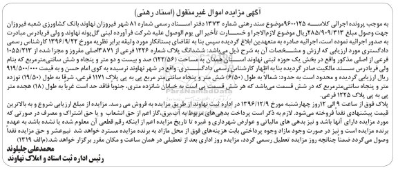 مزایده,مزایده ششدانگ پلاک شماره 1226 فرعی مساحت 122.56متر