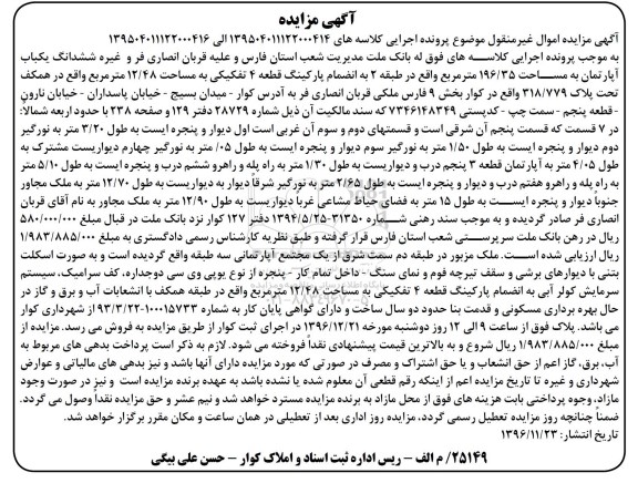 مزایده,مزایده ششدانگ آپارتمان مساحت 196.35متر طبقه دو