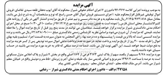 مزایده,مزایده 9.78 سهم از یکصد سهم از پلاک ثبتی بخش چهار