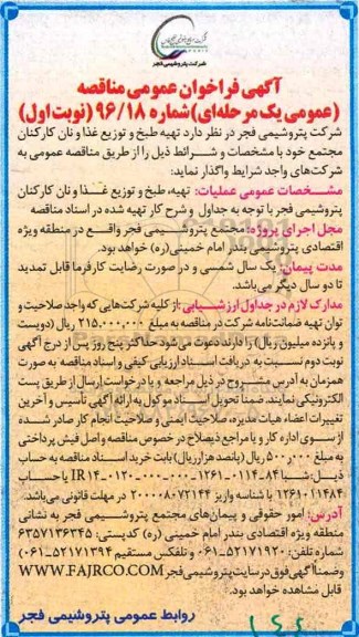 آگهی فراخوان عمومی مناقصه, مناقصه تهیه و طبخ و توزیع غذا و نان کارکنان