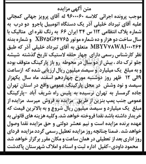 اگهی مزایده , مزایده اتومبیل پاجرو