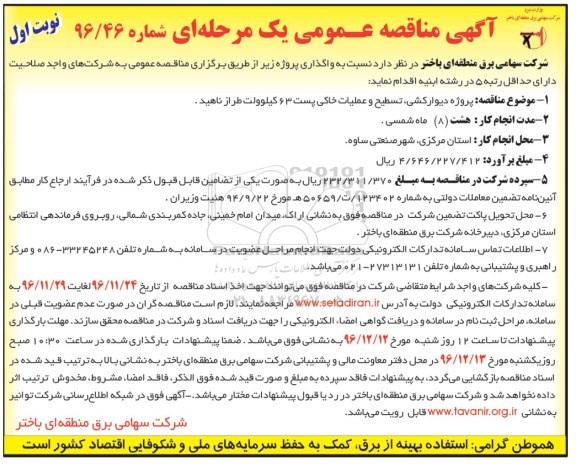 مناقصه عمومی یک مرحله ای , مناقصه پروژه دیوارکشی ، تسطیح و عملیات خاکی