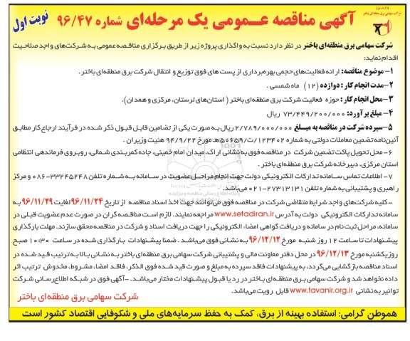 مناقصه عمومی یک مرحله ای , مناقصه ارائه فعالیت های حجمی بهره برداری از پست های فوق توزیع 