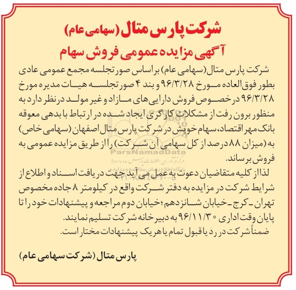 اگهی مزایده عمومی،اگهی مزایده فروش سهام 