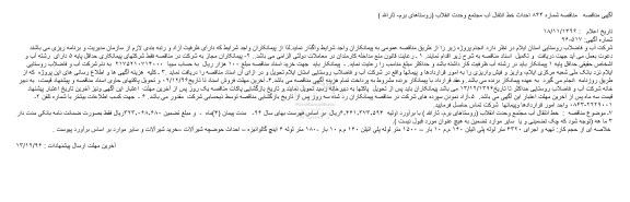 مناقصه, مناقصه احداث خط انتقال آب مجتمع وحدت انقلاب
