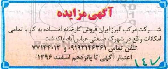 مزایده,مزایده فروش کارخانه آماده به کار