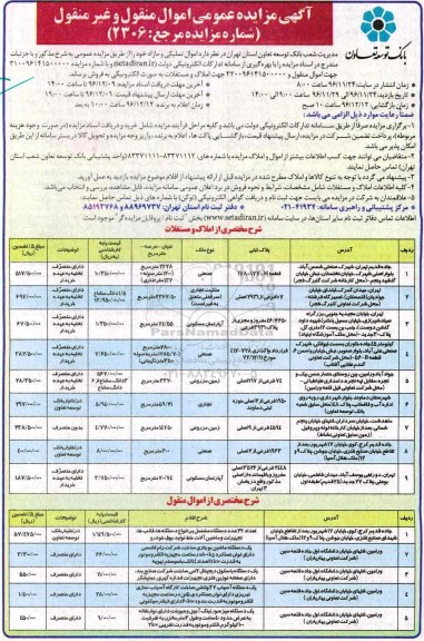 آگهی مزایده عمومی, مزایده فروش املاک و مستغلات و ...