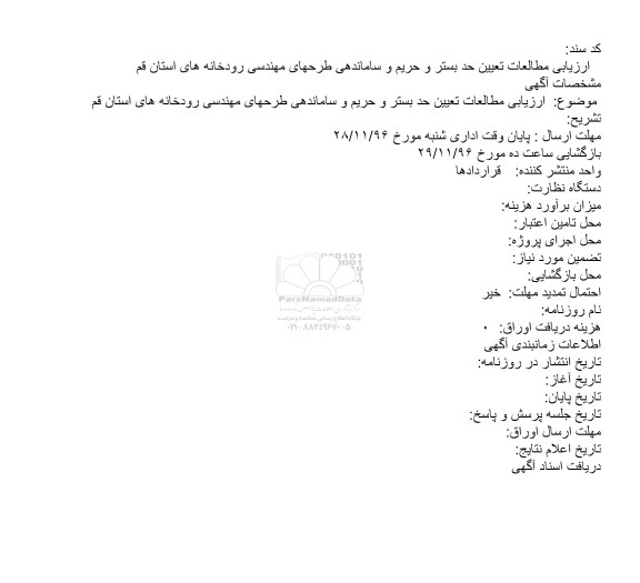 ارزیابی مطالعات تعیین حد بستر و حریم و ساماندهی طرحهای مهندسی رودخانه 