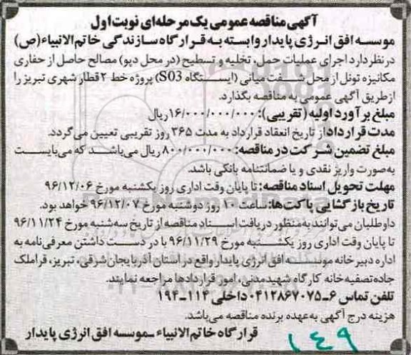 آگهی مناقصه عمومی, مناقصه ادامه عملیات حمل، تخلیه و تسطیح (در محل دپو) مصالح حاصل از حفاری مکانیزه