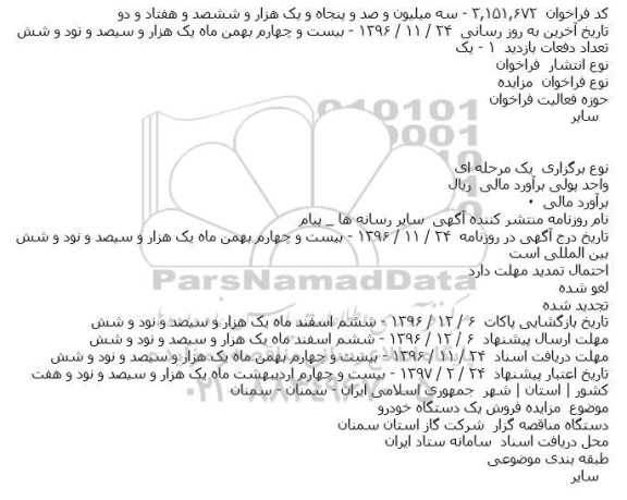 مزایده,مزایده فروش یک دستگاه خودرو 