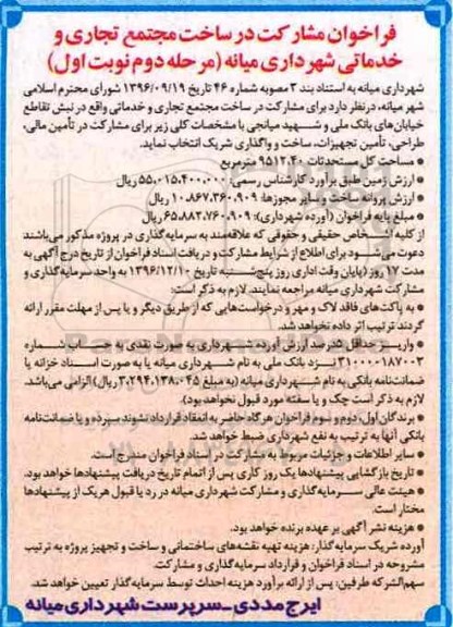 مناقصه, فراخوان مشارکت در ساخت مجتمع تجاری و خدماتی شهرداری... - مرحله دوم نوبت اول
