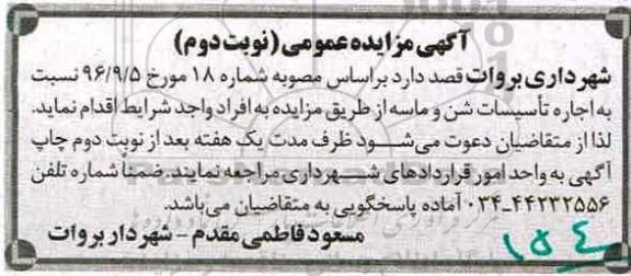 آگهی مزایده,مزایده اجاره تاسیسات شن و ماسه - نوبت دوم