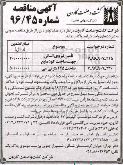 آگهی مناقصه، مناقصه تامین نیروی انسانی جهت ساخت کود مایع...