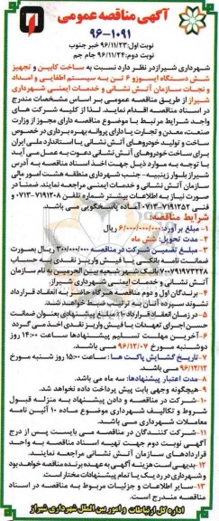 آگهی مناقصه عمومی , مناقصه ساخت کابین و تجهیز 6 دستگاه ایسوزو 6 تن - نوبت دوم