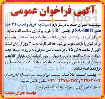 آگهی فراخوان عمومی، فراخوان خرید و نصب 31 عدد فنر SA-600H...