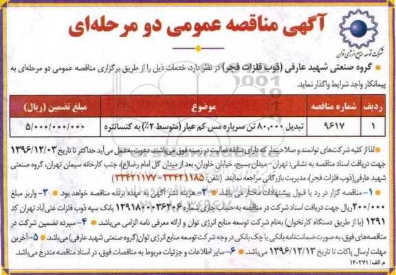 مناقصه عمومی, مناقصه  تبدیل 80 .000 تن سرباره سرب کم عیار (متوسط 2%) به کنسانتره