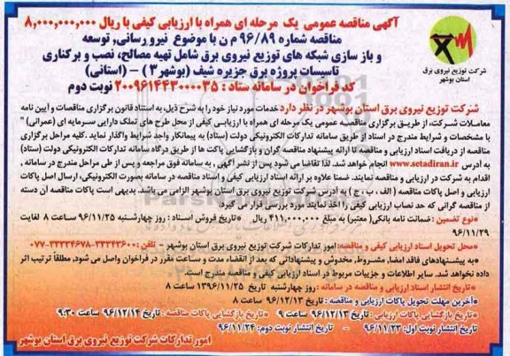 مناقصه ,مناقصه نیرو رسانی، توسعه و بازسازی شبکه های توزیع نیروی برق ... (نوبت دوم)