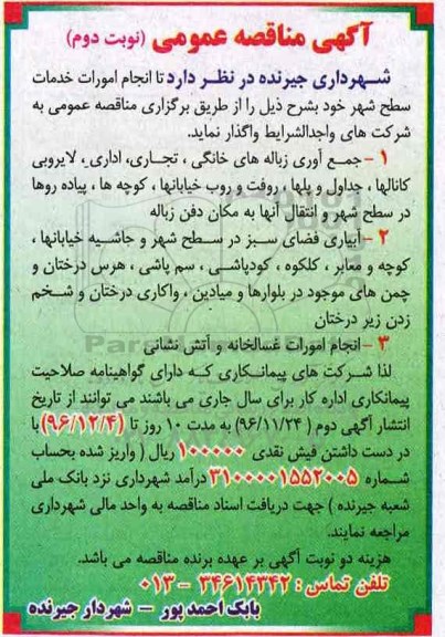 مناقصه عمومی, مناقصه انجام امور خدمات سطح شهر...