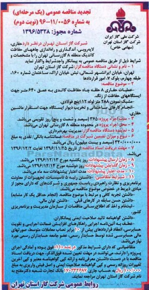 تجدید مناقصه عمومی, مناقصه حفاری، لایه روبی، آندگذاری و راه اندازی چاه های حفاظت کاتدیک منطقه 8 - تجدید (نوبت دوم)