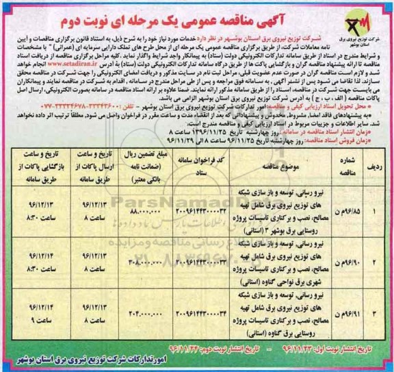 مناقصه ,مناقصه نیرو رسانی، توسعه و بازسازی شبکه های توزیع نیروی برق ... (نوبت دوم)