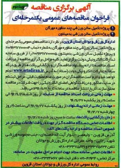 آگهی برگزاری مناقصه، مناقصه پروژه تکمیل سالن ورزشی چند منظوره مهرگان... (نوبت دوم)