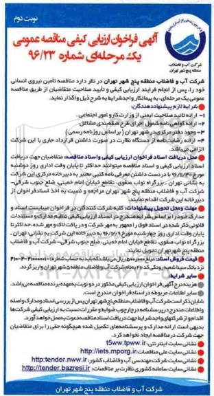 آگهی فراخوان ارزیابی کیفی مناقصه عمومی، مناقصه تامین نیروی انسانی (نوبت دوم)