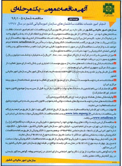 آگهی مناقصه عمومی, مناقصه انجام امور خدمات نظافت ساختمان های سازمان