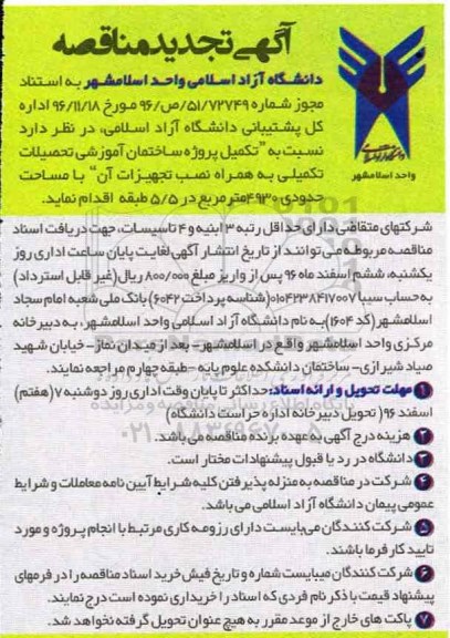 مناقصه, تجدیدمناقصه تکمیل ساختمان آموزشی ...