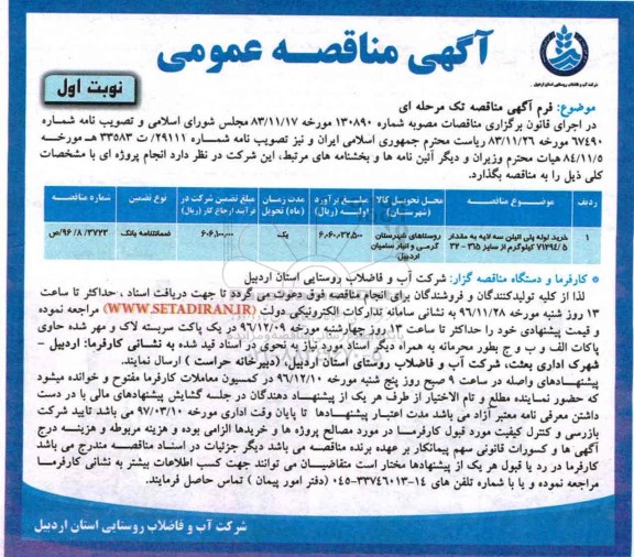 مناقصه ,مناقصه لوله پلی اتیلن ...