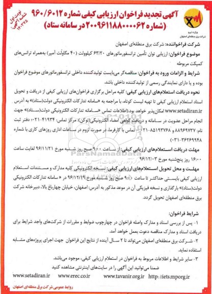 مناقصه ارزیابی توان تامین ترانسفورماتورهای 63/20 کیلوولت 
