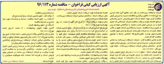 مناقصه ,مناقصه انجام خدمات امور پشتیبانی اداری و ...نوبت دوم