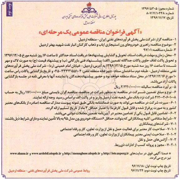 اگهی فراخوان ,آگهی فراخوان راهبری خودروهای ون استیجاری ایاب و ذهاب- نوبت دوم 