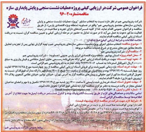 مناقصه ,مناقصه عملیات نشست سنجی و پایداری سازه های ...