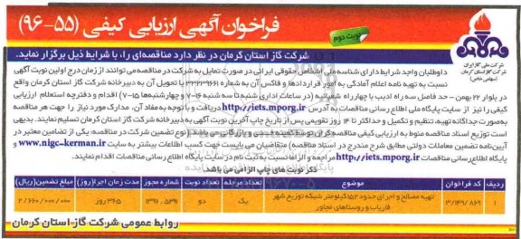 فراخوان آگهی ارزیابی کیفی, فراخوان تهیه مصالح و اجرای حدود 152 کیلومتر شبکه - نوبت دوم