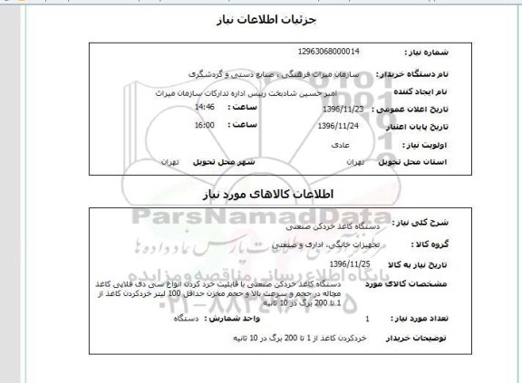 استعلام ,استعلام دستگاه کاغذ خردکن...