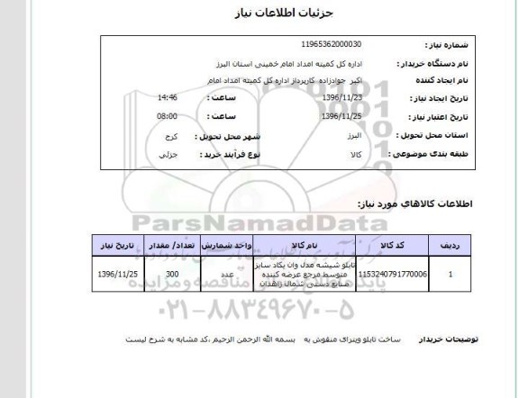 استعلام تابلو شیشه مدل وان یکاد...