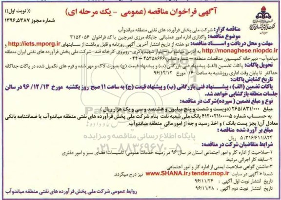 مناقصه, مناقصه واگذاری اداره امور عملیاتی جایگاه مرزی ....