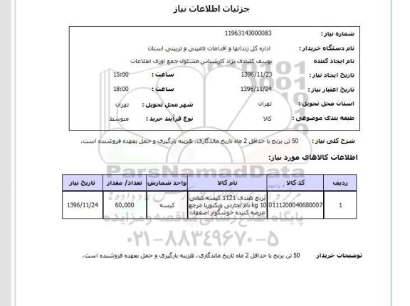 استعلام 50 تن برنج