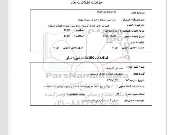 استعلام ,استعلام صندلی ...