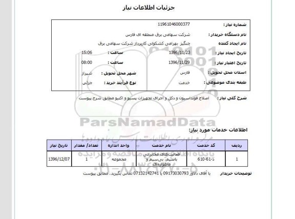 استعلام اصلاح فونداسیون و دکل و اجرای تجهیزات پسیو و اکتیو