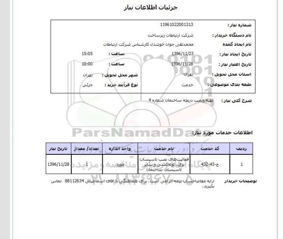 استعلام تهیه و نصب دریچه ساختمان ...