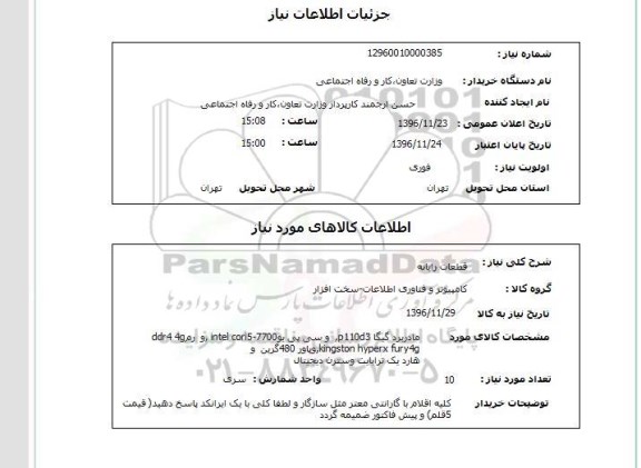 استعلام قطعات رایانه