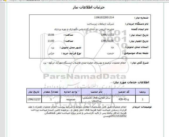استعلام انجام عملیات ترمیم و بهسازی مخزن بتنی فاضلاب...